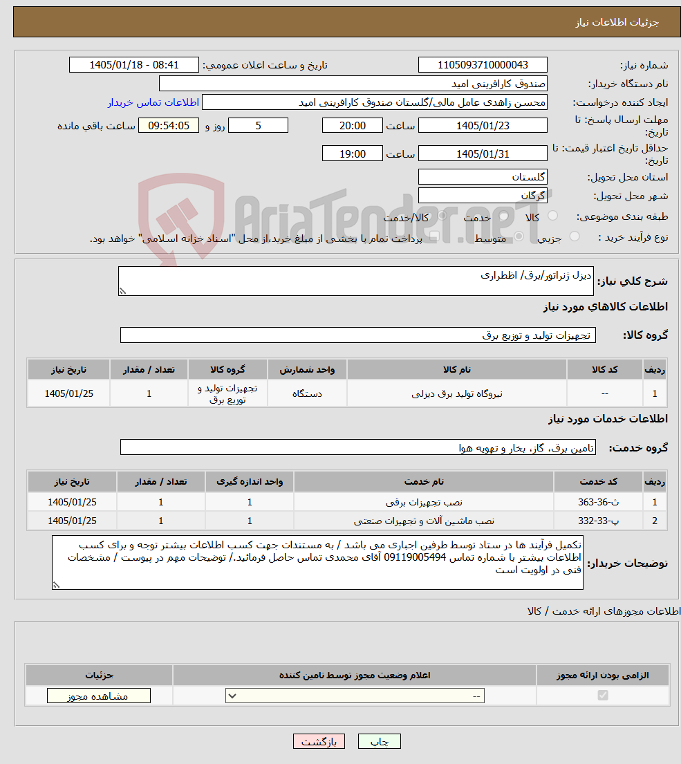 تصویر کوچک آگهی نیاز خدمت/کالا-دیزل ژنراتور/برق/ اظطراری