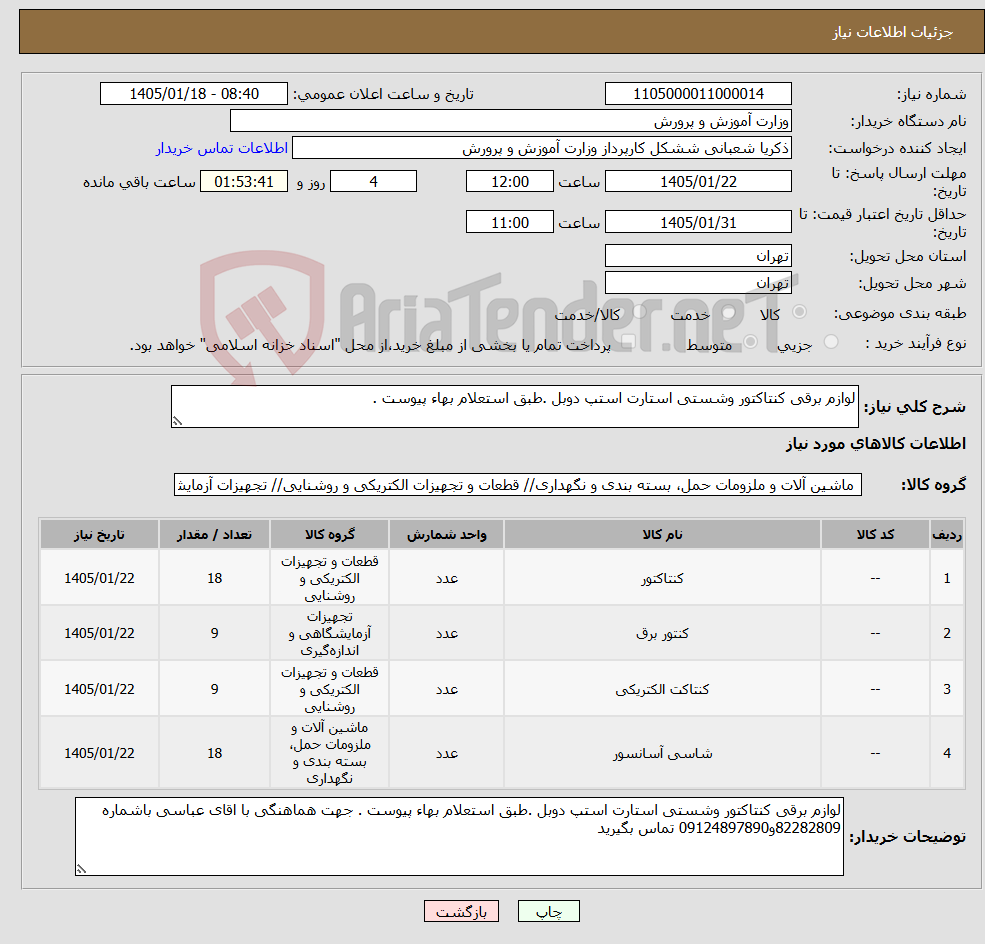 تصویر کوچک آگهی نیاز کالا-لوازم برقی کنتاکتور وشستی استارت استپ دوبل .طبق استعلام بهاء پیوست .