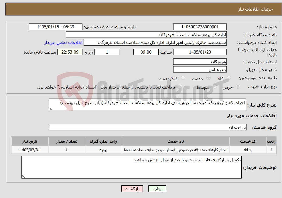 تصویر کوچک آگهی نیاز خدمات-اجرای کفپوش و رنگ آمیزی سالن ورزشی اداره کل بیمه سلامت استان هرمزگان(برابر شرح فایل پیوست)