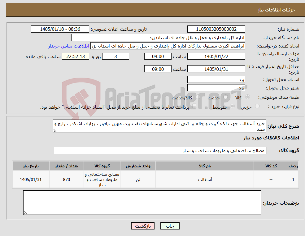 تصویر کوچک آگهی نیاز کالا-خرید آسفالت جهت لکه گیری و چاله پر کنی ادارات شهرستانهای تفت،یزد، مهریز ،بافق ، بهاباد، اشکذر ، زارچ و میبد