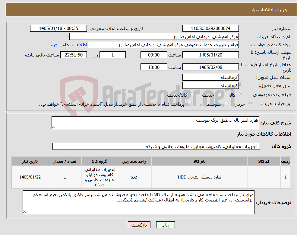 تصویر کوچک آگهی نیاز کالا-هارد اینتر نال ...طبق برگ پیوست