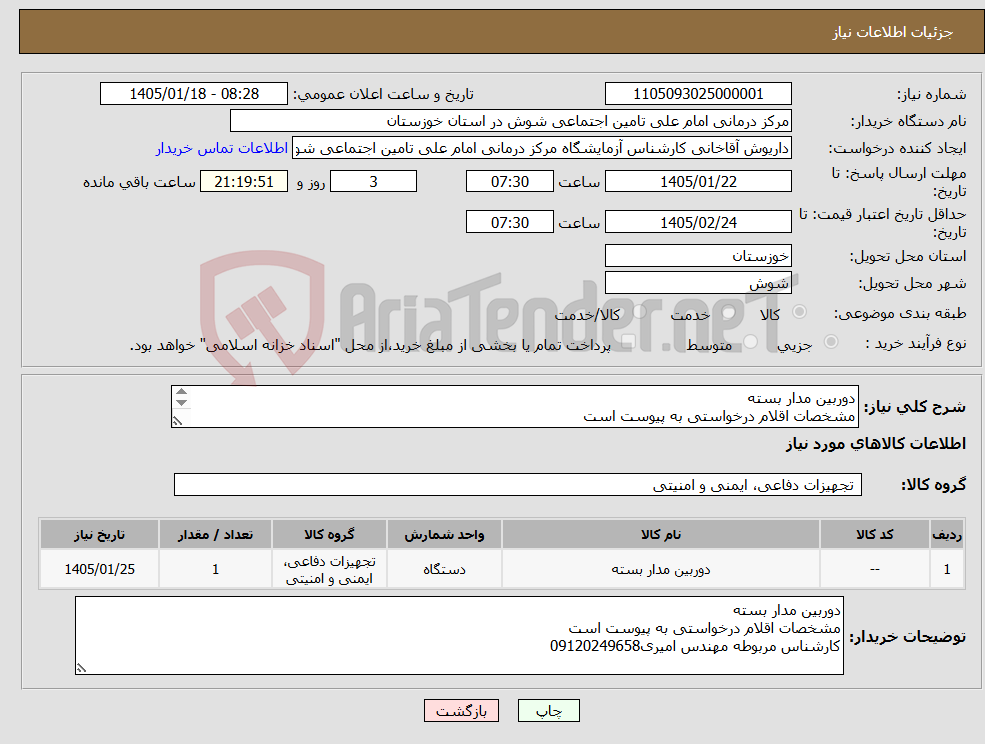 تصویر کوچک آگهی نیاز کالا-دوربین مدار بسته مشخصات اقلام درخواستی به پیوست است کارشناس مربوطه مهندس امیری09120249658