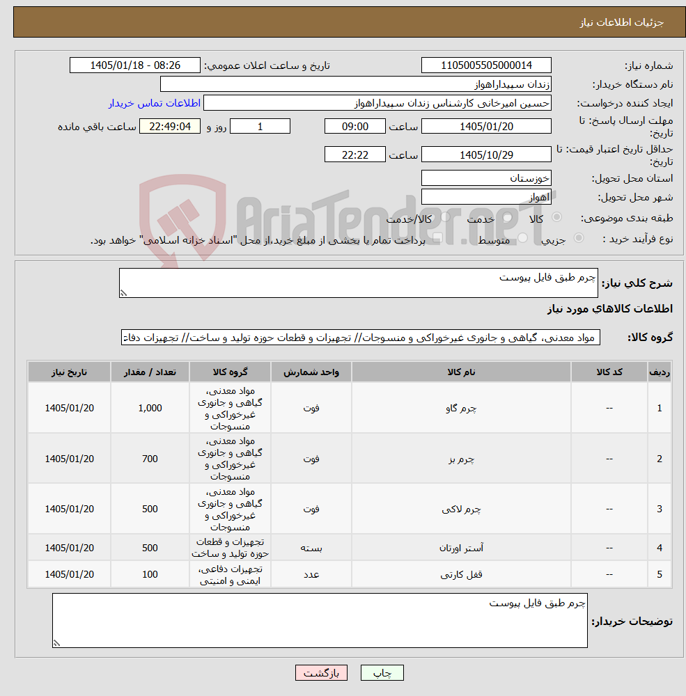 تصویر کوچک آگهی نیاز کالا-چرم طبق فایل پیوست