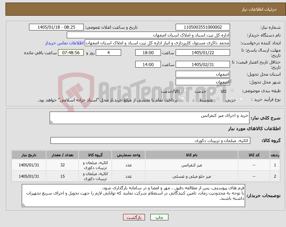 تصویر کوچک آگهی نیاز کالا-خرید و اجرای میز کنفرانس