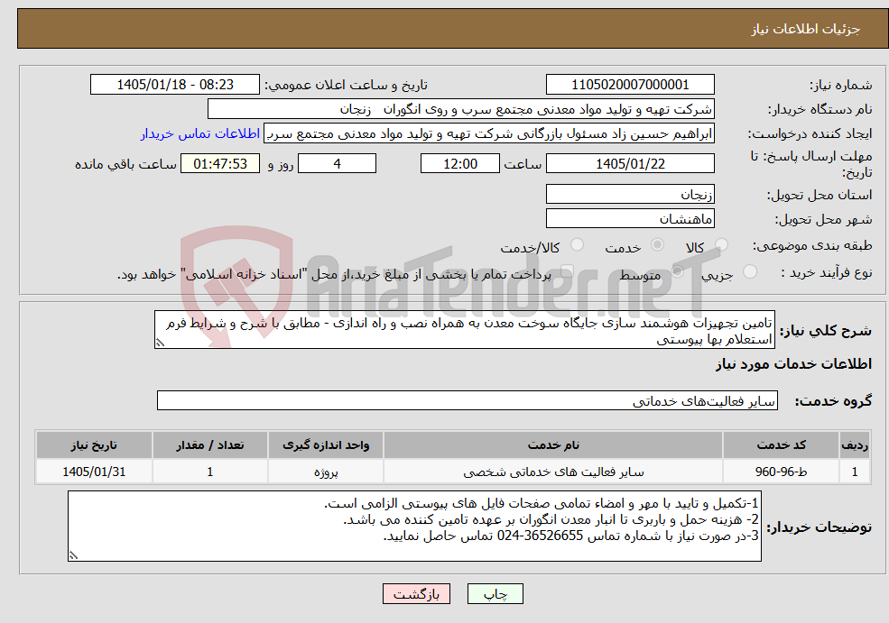 تصویر کوچک آگهی نیاز خدمات-تامین تجهیزات هوشمند سازی جایگاه سوخت معدن به همراه نصب و راه اندازی - مطابق با شرح و شرایط فرم استعلام بها پیوستی