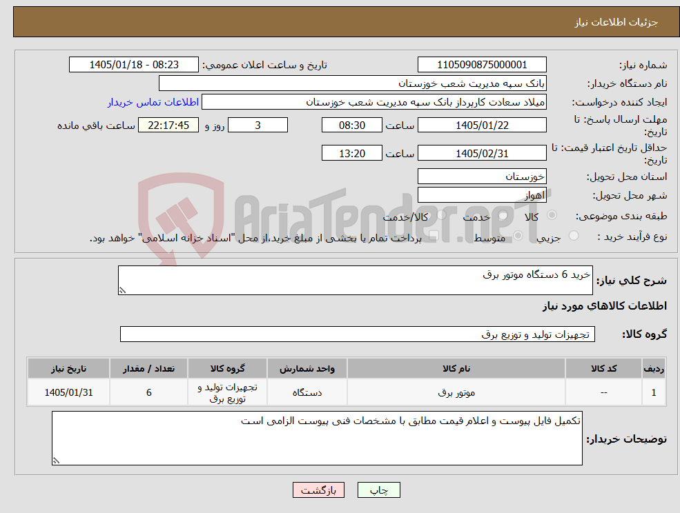 تصویر کوچک آگهی نیاز کالا-خرید 6 دستگاه موتور برق