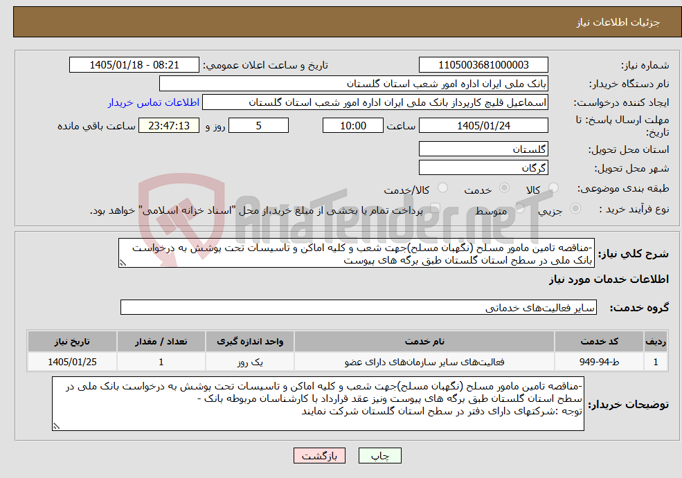 تصویر کوچک آگهی نیاز خدمات--مناقصه تامین مامور مسلح (نگهبان مسلح)جهت شعب و کلیه اماکن و تاسیسات تحت پوشش به درخواست بانک ملی در سطح استان گلستان طبق برگه های پیوست 