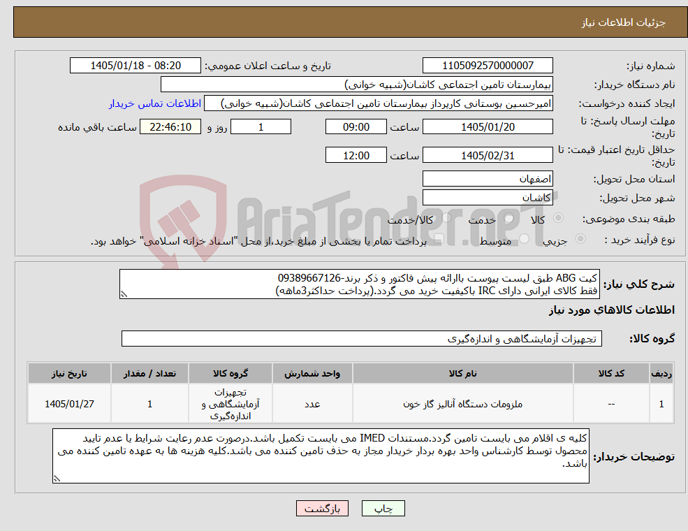 تصویر کوچک آگهی نیاز کالا-کیت ABG طبق لیست پیوست باارائه پیش فاکتور و ذکر برند-09389667126 فقط کالای ایرانی دارای IRC باکیفیت خرید می گردد.(پرداخت حداکثر3ماهه)