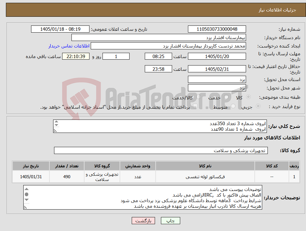 تصویر کوچک آگهی نیاز کالا-ایروی شماره 3 تعداد 350عدد ایروی شماره 1 تعداد 90عدد ایروی شماره 5 تعداد50عدد