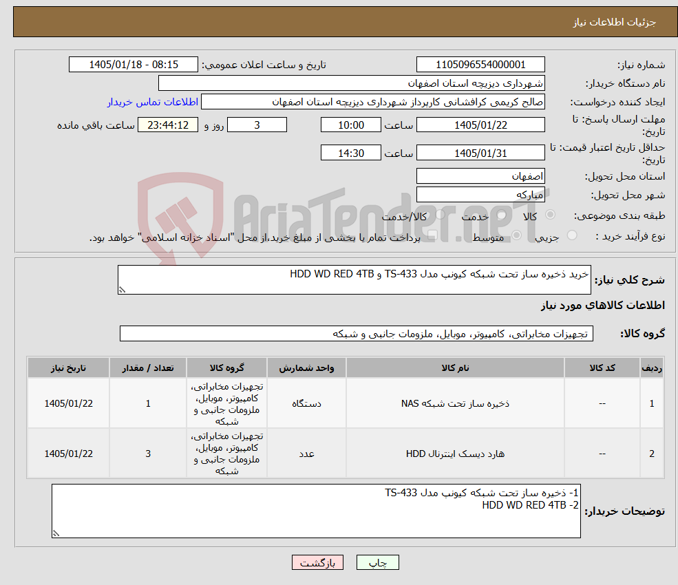 تصویر کوچک آگهی نیاز کالا-خرید ذخیره ساز تحت شبکه کیونپ مدل 433-TS و HDD WD RED 4TB