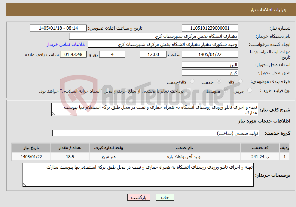 تصویر کوچک آگهی نیاز خدمات-تهیه و اجرای تابلو ورودی روستای آتشگاه به همراه حفاری و نصب در محل طبق برگه استعلام بها پیوست مدارک
