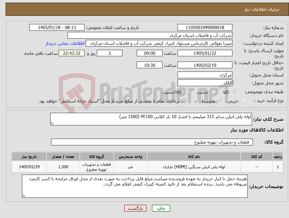 تصویر کوچک آگهی نیاز کالا-لوله پلی اتیلن سایز 315 میلیمتر با فشار 10 بار کلاس PE100 (1500 متر)