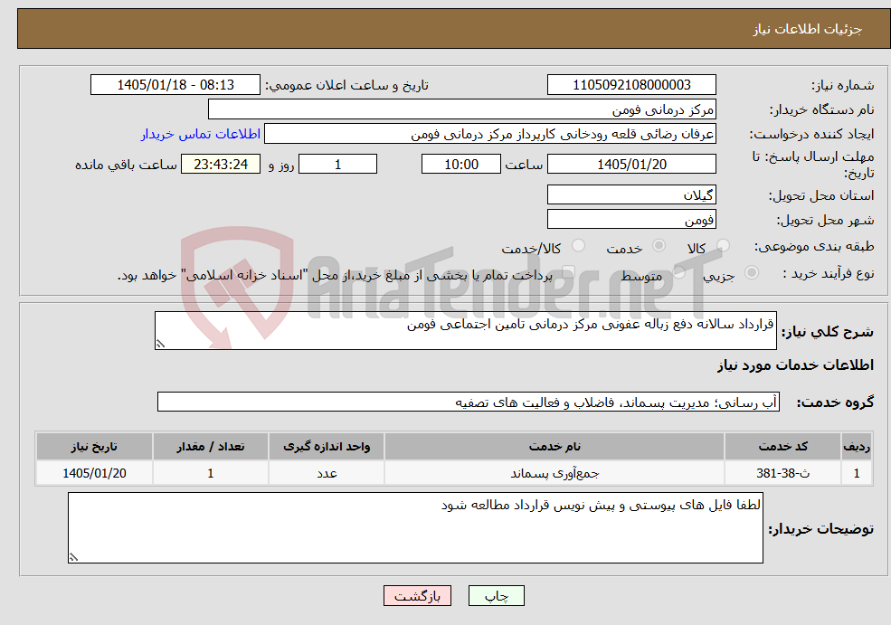 تصویر کوچک آگهی نیاز خدمات-قرارداد سالانه دفع زباله عفونی مرکز درمانی تامین اجتماعی فومن