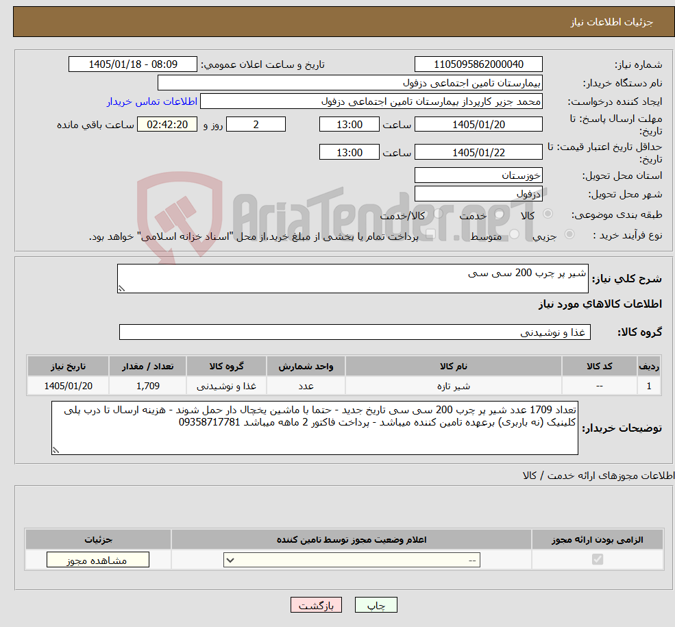 تصویر کوچک آگهی نیاز کالا-شیر پر چرب 200 سی سی