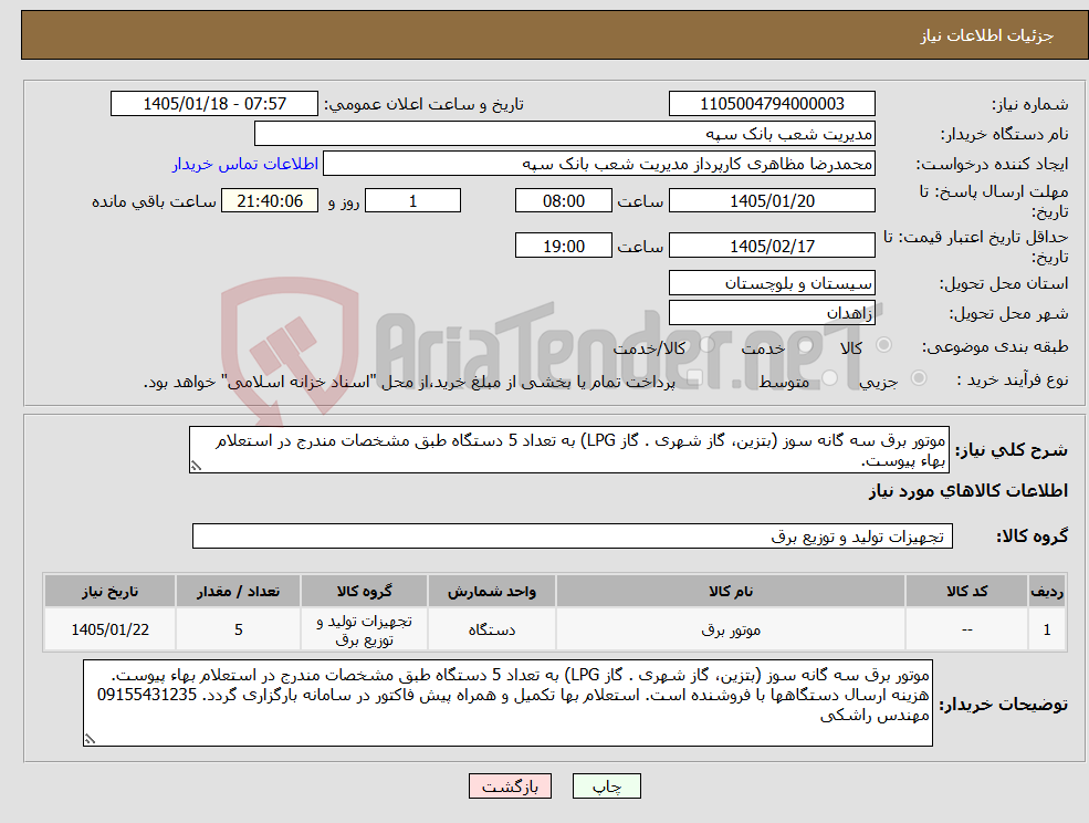 تصویر کوچک آگهی نیاز کالا-موتور برق سه گانه سوز (بتزین، گاز شهری . گاز LPG) به تعداد 5 دستگاه طبق مشخصات مندرج در استعلام بهاء پیوست.