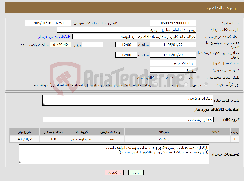 تصویر کوچک آگهی نیاز کالا-زعفران 2 گرمی 