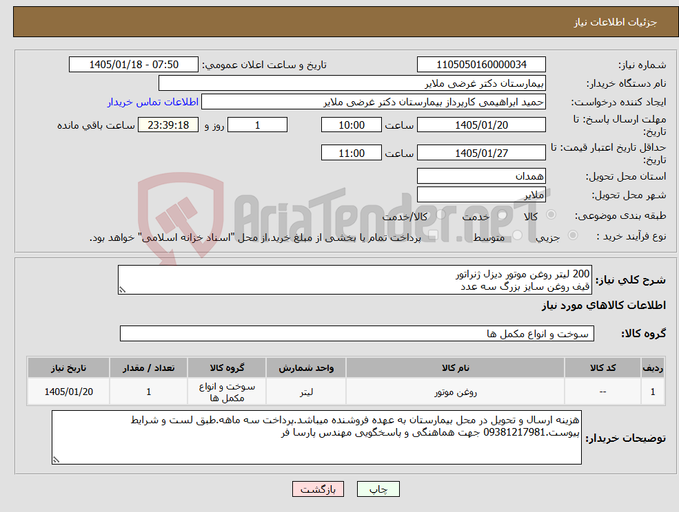 تصویر کوچک آگهی نیاز کالا-200 لیتر روغن موتور دیزل ژنراتور قیف روغن سایز بزرگ سه عدد