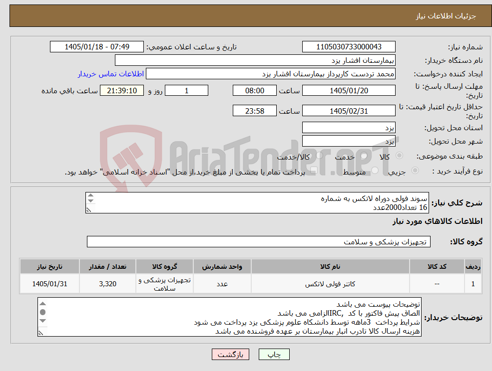 تصویر کوچک آگهی نیاز کالا-سوند فولی دوراه لاتکس به شماره 16 تعداد2000عدد شماره 14 تعداد1200عدد شماره 12 تعداد 80عدد شماره 10 تعداد 40عدد