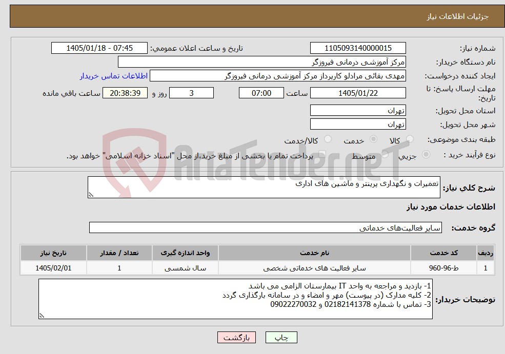 تصویر کوچک آگهی نیاز خدمات-تعمیرات و نگهداری پرینتر و ماشین های اداری