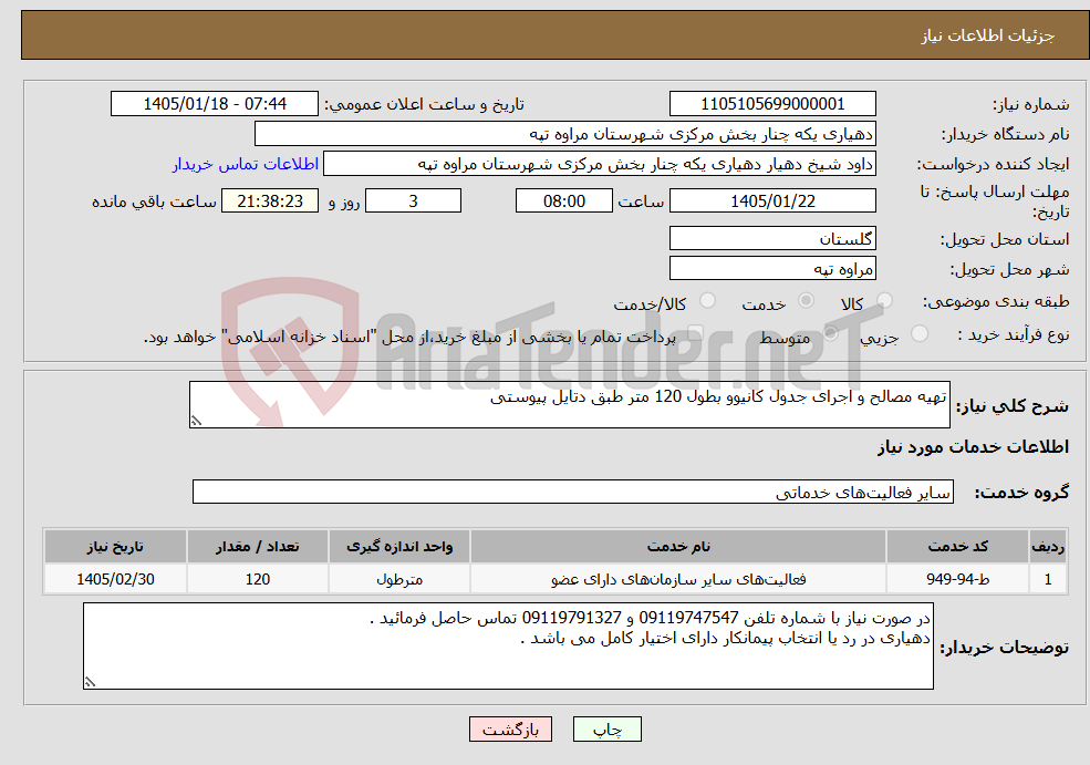 تصویر کوچک آگهی نیاز خدمات-تهیه مصالح و اجرای جدول کانیوو بطول 120 متر طبق دتایل پیوستی