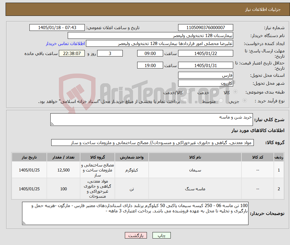تصویر کوچک آگهی نیاز کالا-خرید شن و ماسه