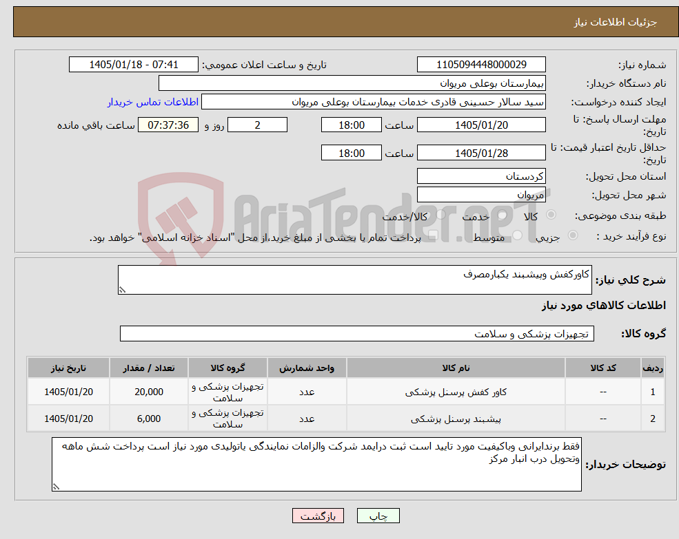 تصویر کوچک آگهی نیاز کالا-کاورکفش وپیشبند یکبارمصرف