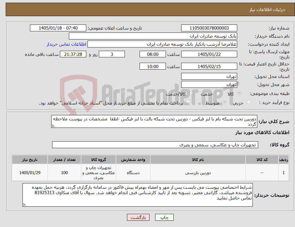 تصویر کوچک آگهی نیاز کالا-دوربین تحت شبکه بام با لنز فیکس - دوربین تحت شبکه بالت با لنز فیکس -لطفا مشخصات در پیوست ملاحظه گردد