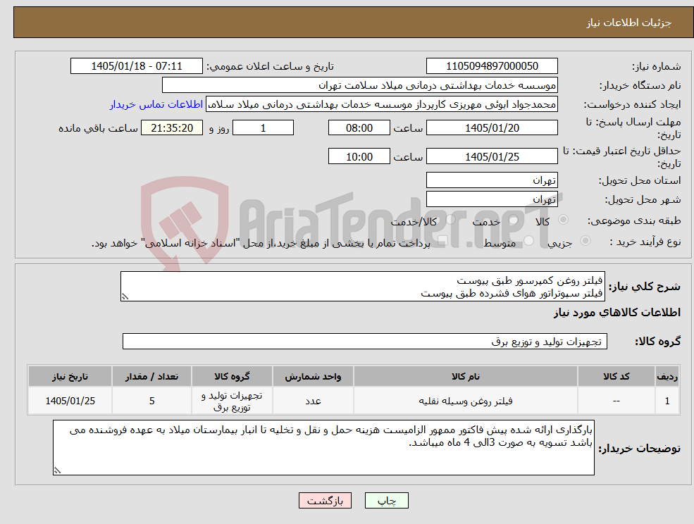 تصویر کوچک آگهی نیاز کالا-فیلتر روغن کمپرسور طبق پیوست فیلتر سپوتراتور هوای فشرده طبق پیوست