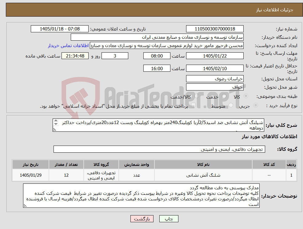 تصویر کوچک آگهی نیاز کالا-شیلنگ آتش نشانی ضد اسید2/5آریا کوپلینگ240متر بهمراه کوپلینگ وبست 12عدد20متری/پرداخت حداکثر دوماهه مجتمع سنگ آهن سنگان 
