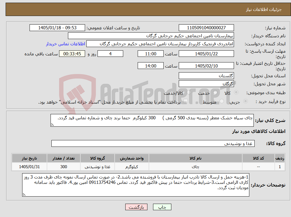 تصویر کوچک آگهی نیاز کالا-چای سیاه خشک معطر (بسته بندی 500 گرمی ) 300 کیلوگرم حتما برند چای و شماره تماس قید گردد.