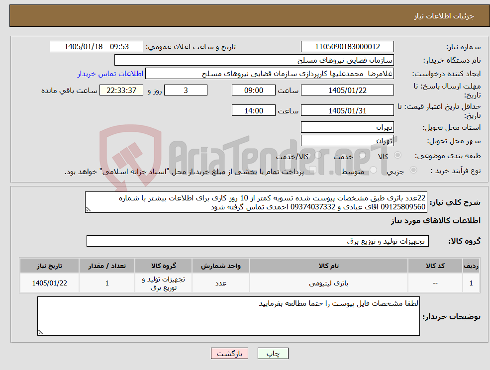 تصویر کوچک آگهی نیاز کالا-22عدد باتری طبق مشخصات پیوست شده تسویه کمتر از 10 روز کاری برای اطلاعات بیشتر با شماره 09125809560 اقای عبادی و 09374037332 احمدی تماس گرفته شود
