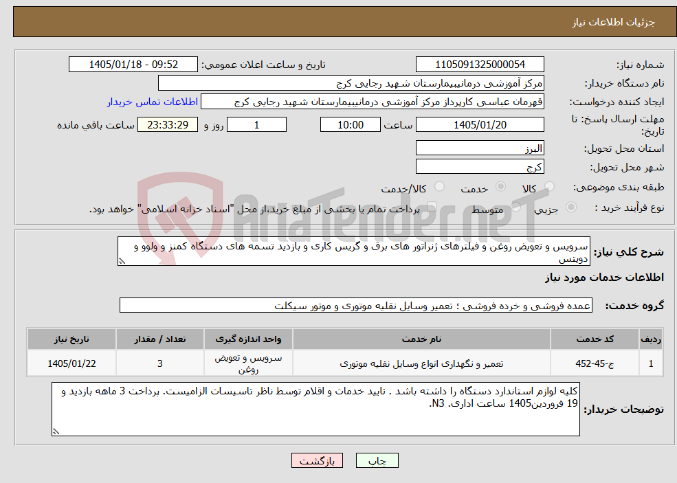 تصویر کوچک آگهی نیاز خدمات-سرویس و تعویض روغن و فیلترهای ژنراتور های برق و گریس کاری و بازدید تسمه های دستگاه کمنز و ولوو و دویتس
