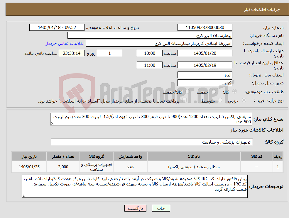 تصویر کوچک آگهی نیاز کالا-سیفتی باکس 5 لیتری تعداد 1200 عدد(900 تا درب قرمز 300 تا درب قهوه ای)/1.5 لیتری 300 عدد/ نیم لیتری 500 عدد