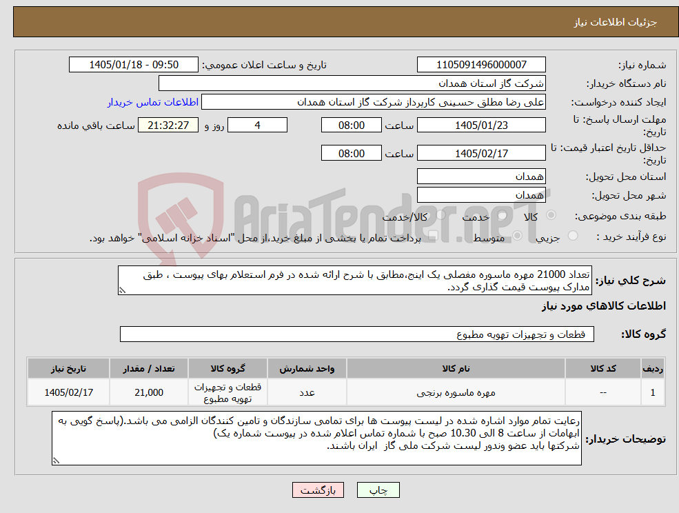 تصویر کوچک آگهی نیاز کالا-تعداد 21000 مهره ماسوره مفصلی یک اینج،مطابق با شرح ارائه شده در فرم استعلام بهای پیوست ، طبق مدارک پیوست قیمت گذاری گردد.