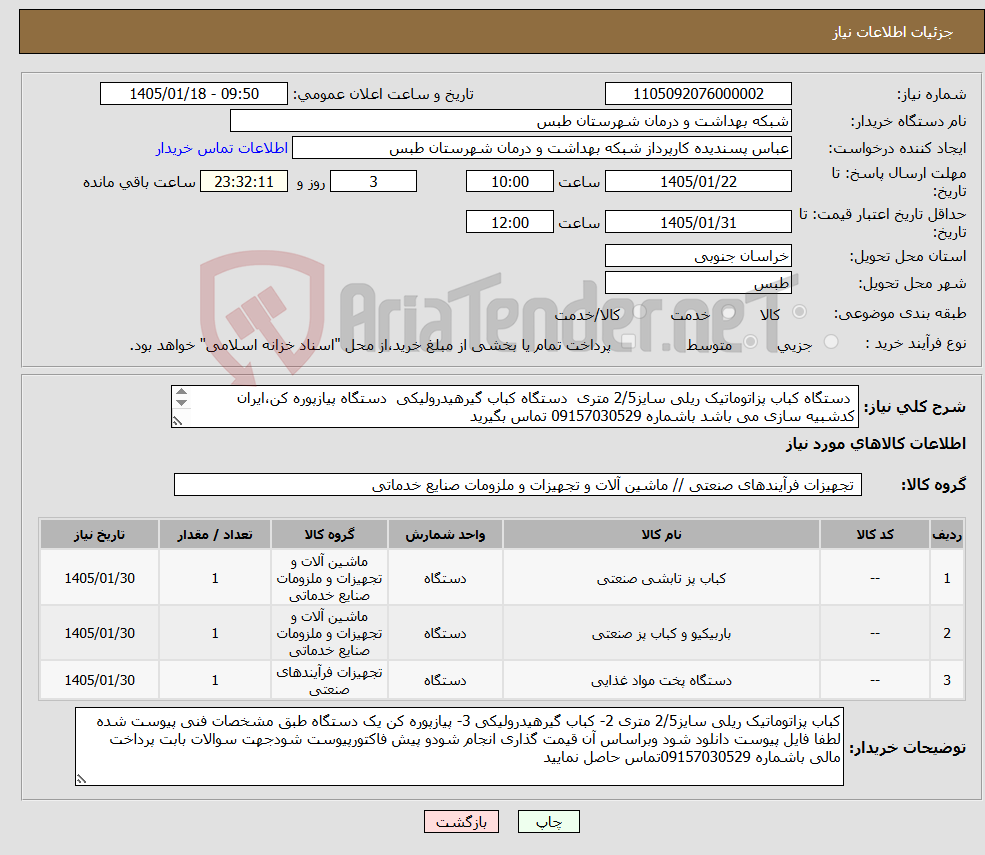 تصویر کوچک آگهی نیاز کالا- دستگاه کباب پزاتوماتیک ریلی سایز2/5 متری دستگاه کباب گیرهیدرولیکی دستگاه پیازپوره کن،ایران کدشبیه سازی می باشد باشماره 09157030529 تماس بگیرید 