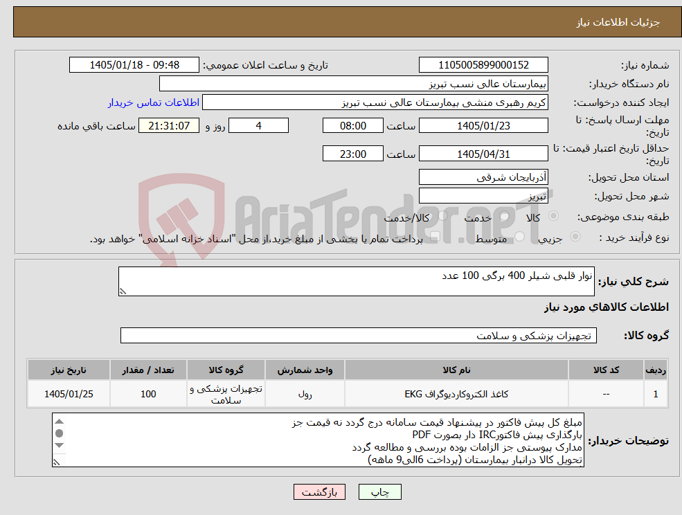 تصویر کوچک آگهی نیاز کالا-نوار قلبی شیلر 400 برگی 100 عدد