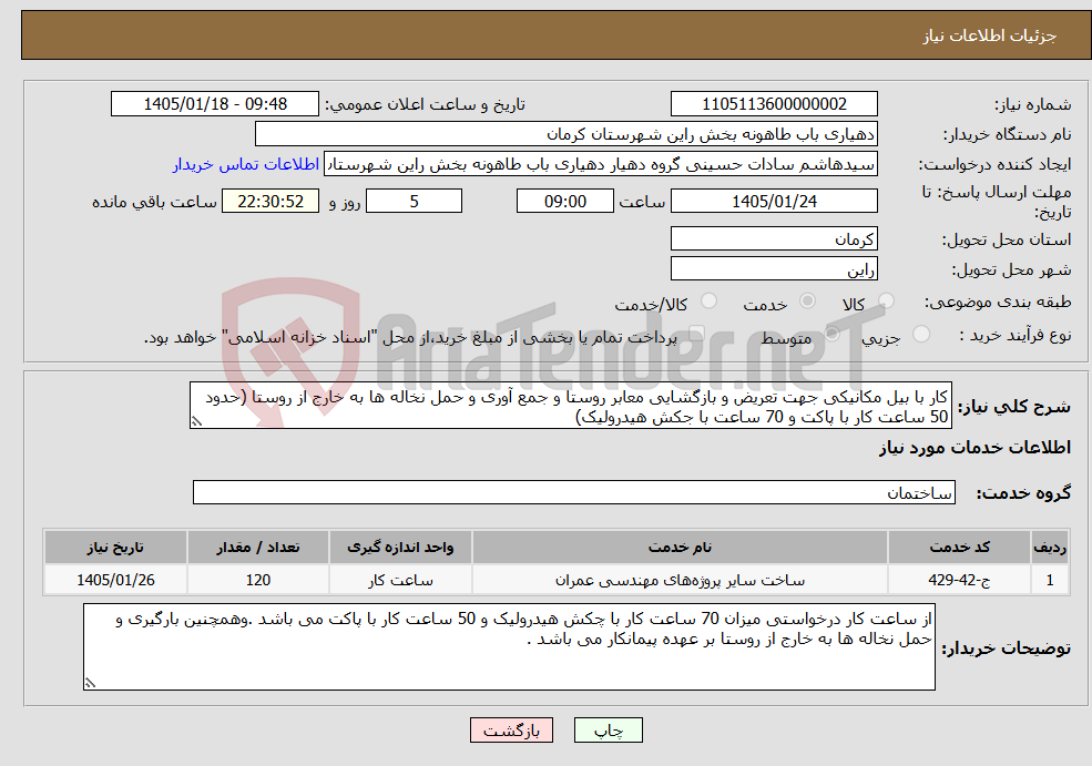 تصویر کوچک آگهی نیاز خدمات-کار با بیل مکانیکی جهت تعریض و بازگشایی معابر روستا و جمع آوری و حمل نخاله ها به خارج از روستا (حدود 50 ساعت کار با پاکت و 70 ساعت با جکش هیدرولیک)