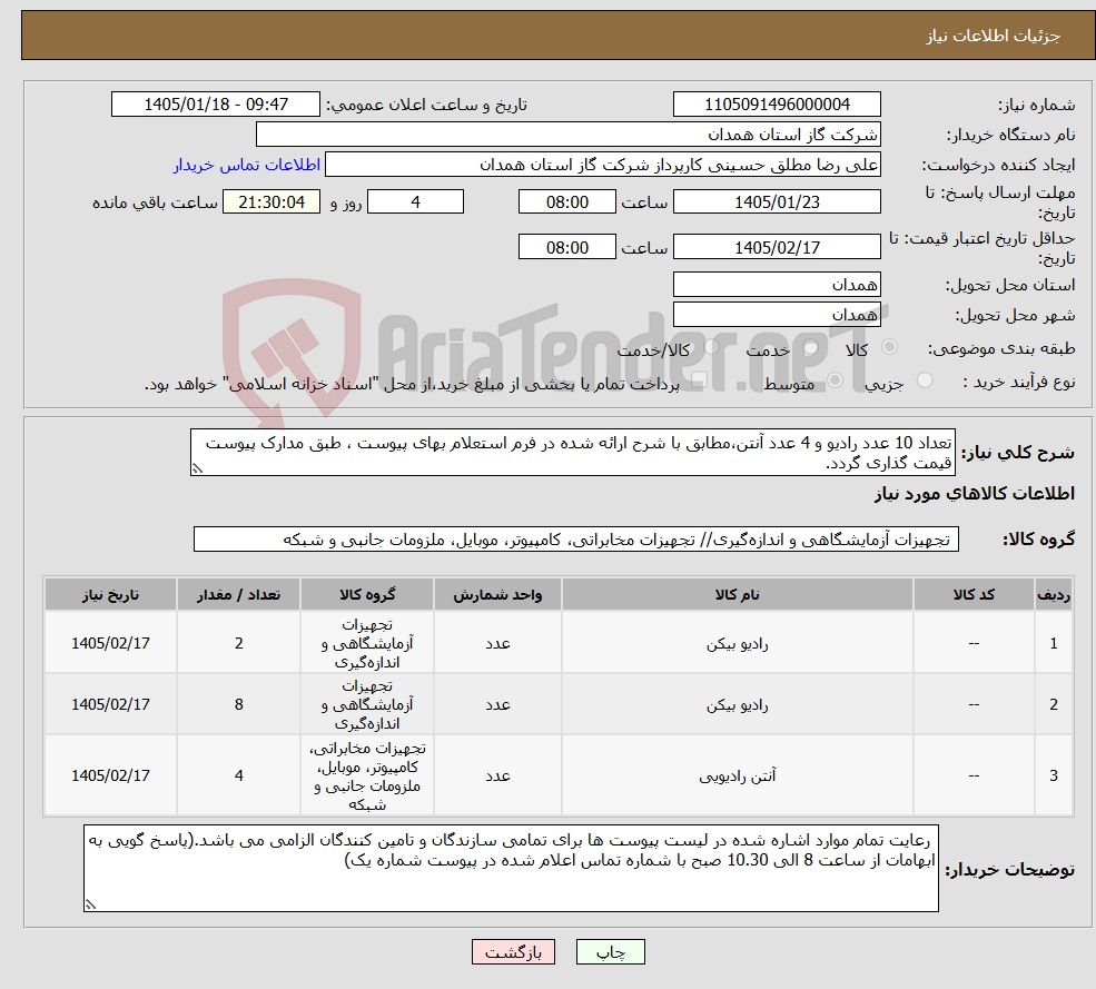 تصویر کوچک آگهی نیاز کالا-تعداد 10 عدد رادیو و 4 عدد آنتن،مطابق با شرح ارائه شده در فرم استعلام بهای پیوست ، طبق مدارک پیوست قیمت گذاری گردد.