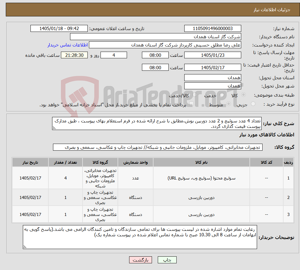تصویر کوچک آگهی نیاز کالا-تعداد 4 عدد سوئیچ و 2 عدد دوربین بوش،مطابق با شرح ارائه شده در فرم استعلام بهای پیوست ، طبق مدارک پیوست قیمت گذاری گردد.