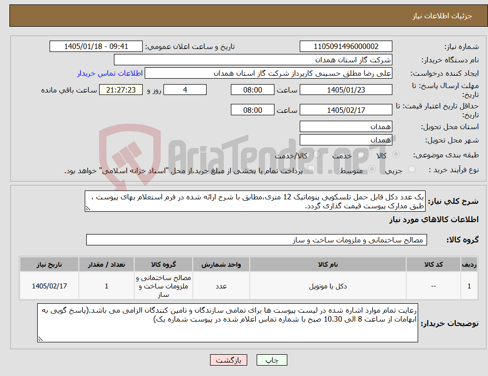 تصویر کوچک آگهی نیاز کالا-یک عدد دکل قابل حمل تلسکوپی پنوماتیک 12 متری،مطابق با شرح ارائه شده در فرم استعلام بهای پیوست ، طبق مدارک پیوست قیمت گذاری گردد.