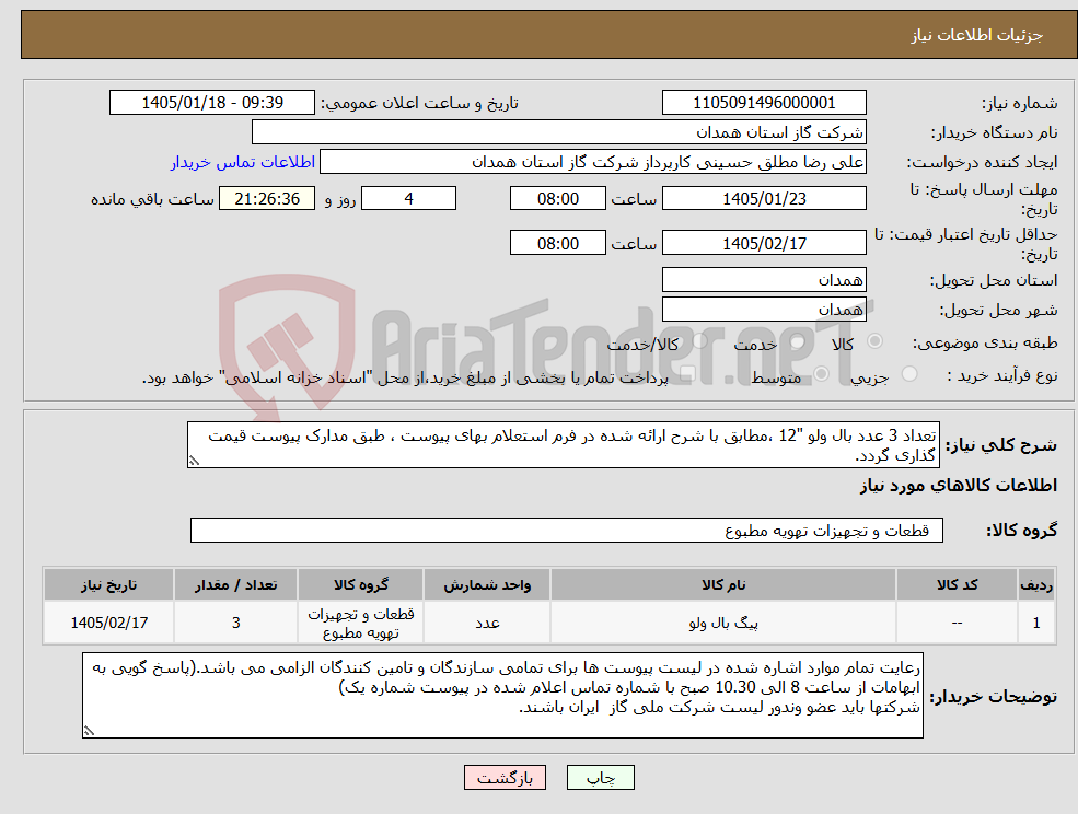 تصویر کوچک آگهی نیاز کالا-تعداد 3 عدد بال ولو "12 ،مطابق با شرح ارائه شده در فرم استعلام بهای پیوست ، طبق مدارک پیوست قیمت گذاری گردد.