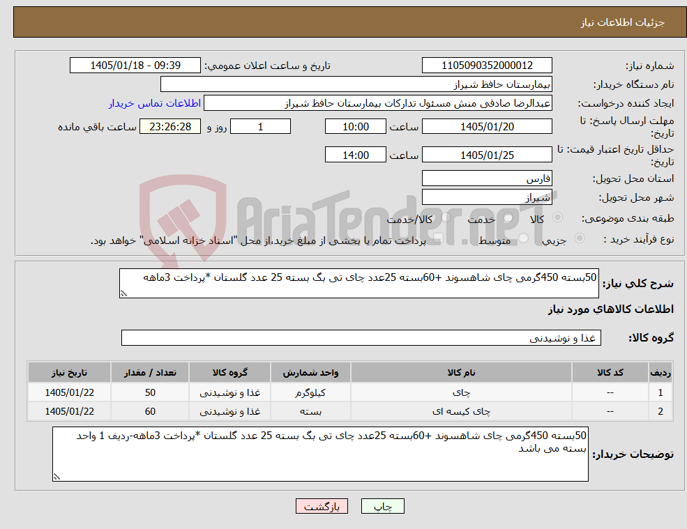 تصویر کوچک آگهی نیاز کالا-50بسته 450گرمی چای شاهسوند +60بسته 25عدد چای تی بگ بسته 25 عدد گلستان *پرداخت 3ماهه