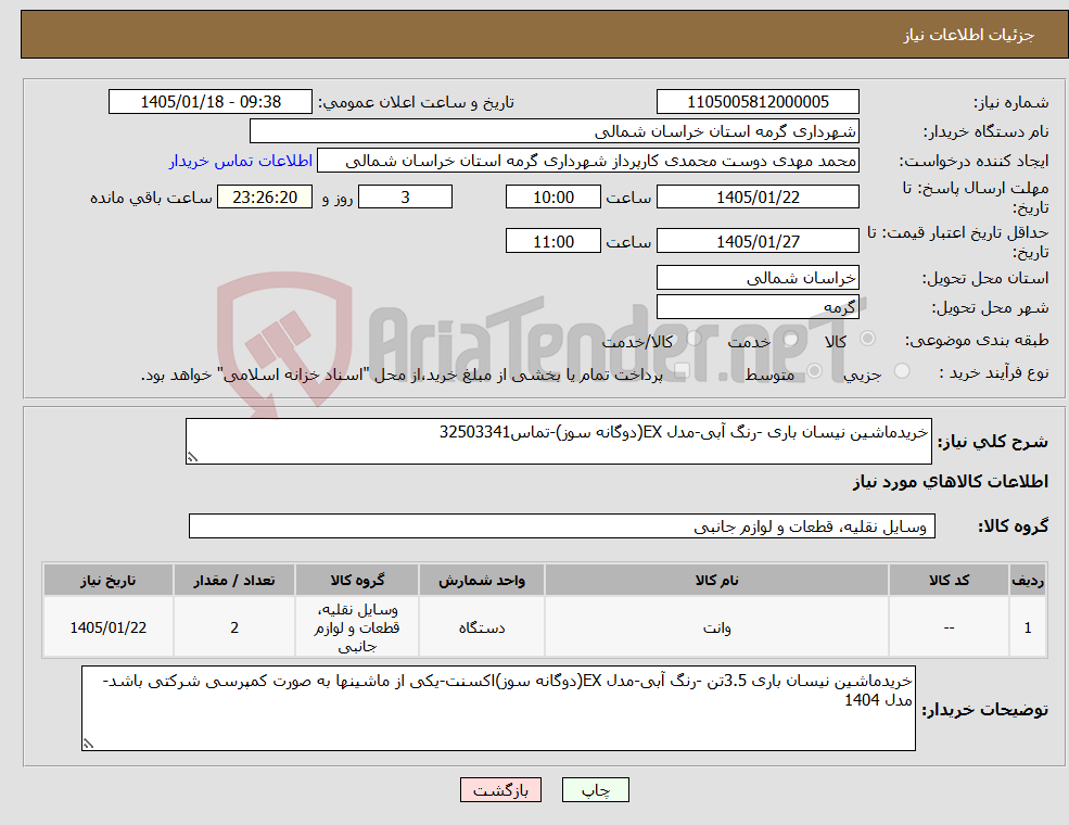 تصویر کوچک آگهی نیاز کالا-خریدماشین نیسان باری -رنگ آبی-مدل EX(دوگانه سوز)-تماس32503341