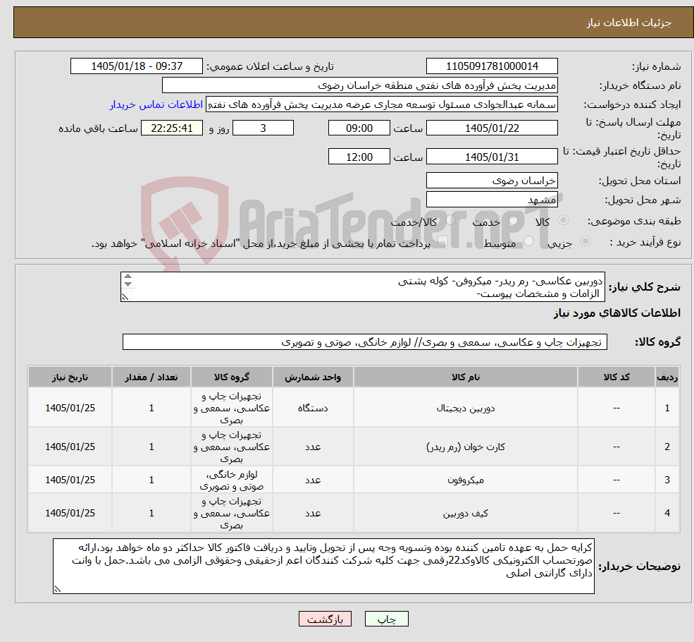 تصویر کوچک آگهی نیاز کالا-دوربین عکاسی- رم ریدر- میکروفن- کوله پشتی الزامات و مشخصات پیوست- رعایت قانون حمایت از کالای ایرانی الزامی می باشد آقای بسکابادی 09151035792