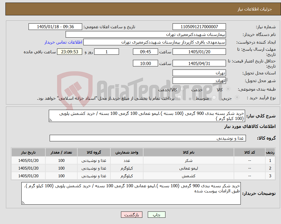 تصویر کوچک آگهی نیاز کالا-خرید شکر بسته بندی 900 گرمی {100 بسته }.لیمو عمانی 100 گرمی 100 بسته / خرید کشمش پلویی {100 کیلو گرم }