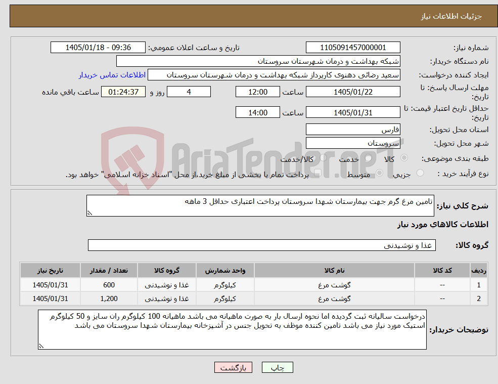 تصویر کوچک آگهی نیاز کالا-تامین مرغ گرم جهت بیمارستان شهدا سروستان پرداخت اعتباری حداقل 3 ماهه