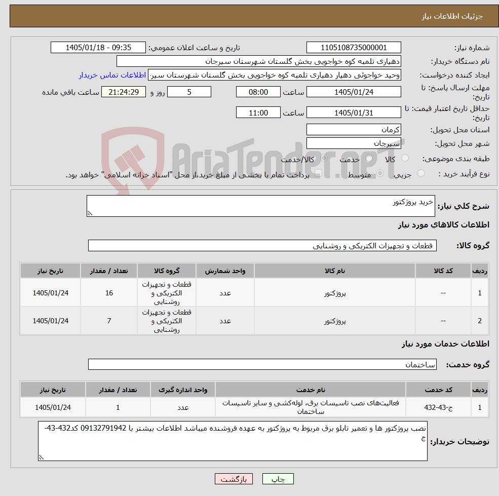 تصویر کوچک آگهی نیاز خدمت/کالا-خرید پروژکتور