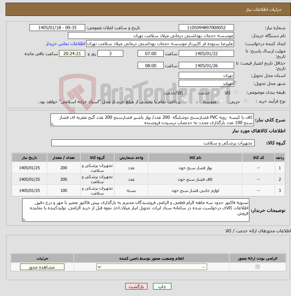 تصویر کوچک آگهی نیاز کالا-کاف با کیسه رویه PVC فشارسنج دوشلنگه 200 عدد/ پوار باشیر فشارسنج 200 عدد گیج عقربه ای فشار سنج 100 عدد بارگذاری مجدد به حدنصاب نرسیدن فروشنده