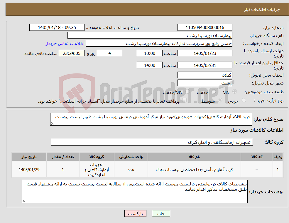تصویر کوچک آگهی نیاز کالا-خرید اقلام آزمایشگاهی(کیتهای هورمونی)مورد نیاز مرکز آموزشی درمانی پورسینا رشت طبق لیست پیوست