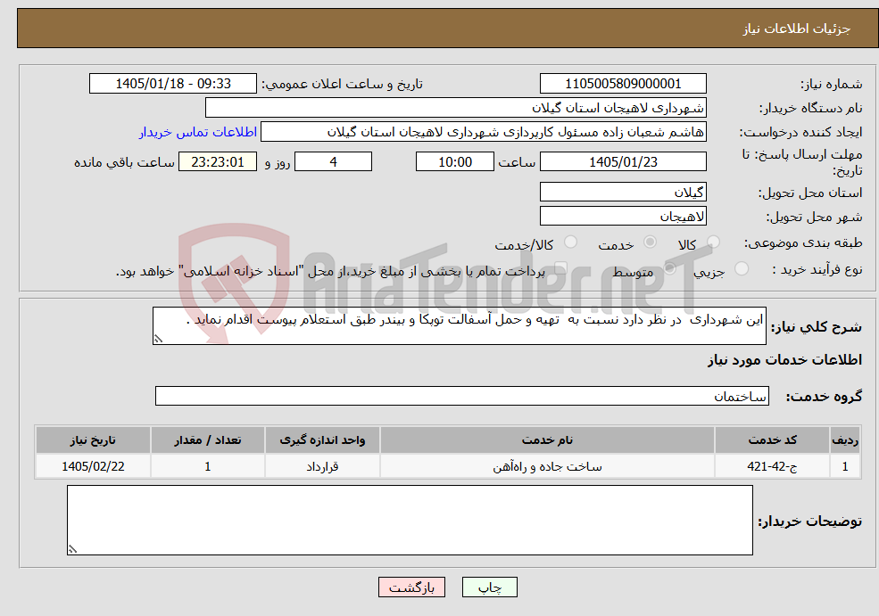 تصویر کوچک آگهی نیاز خدمات-این شهرداری در نظر دارد نسبت به تهیه و حمل آسفالت توپکا و بیندر طبق استعلام پیوست اقدام نماید .